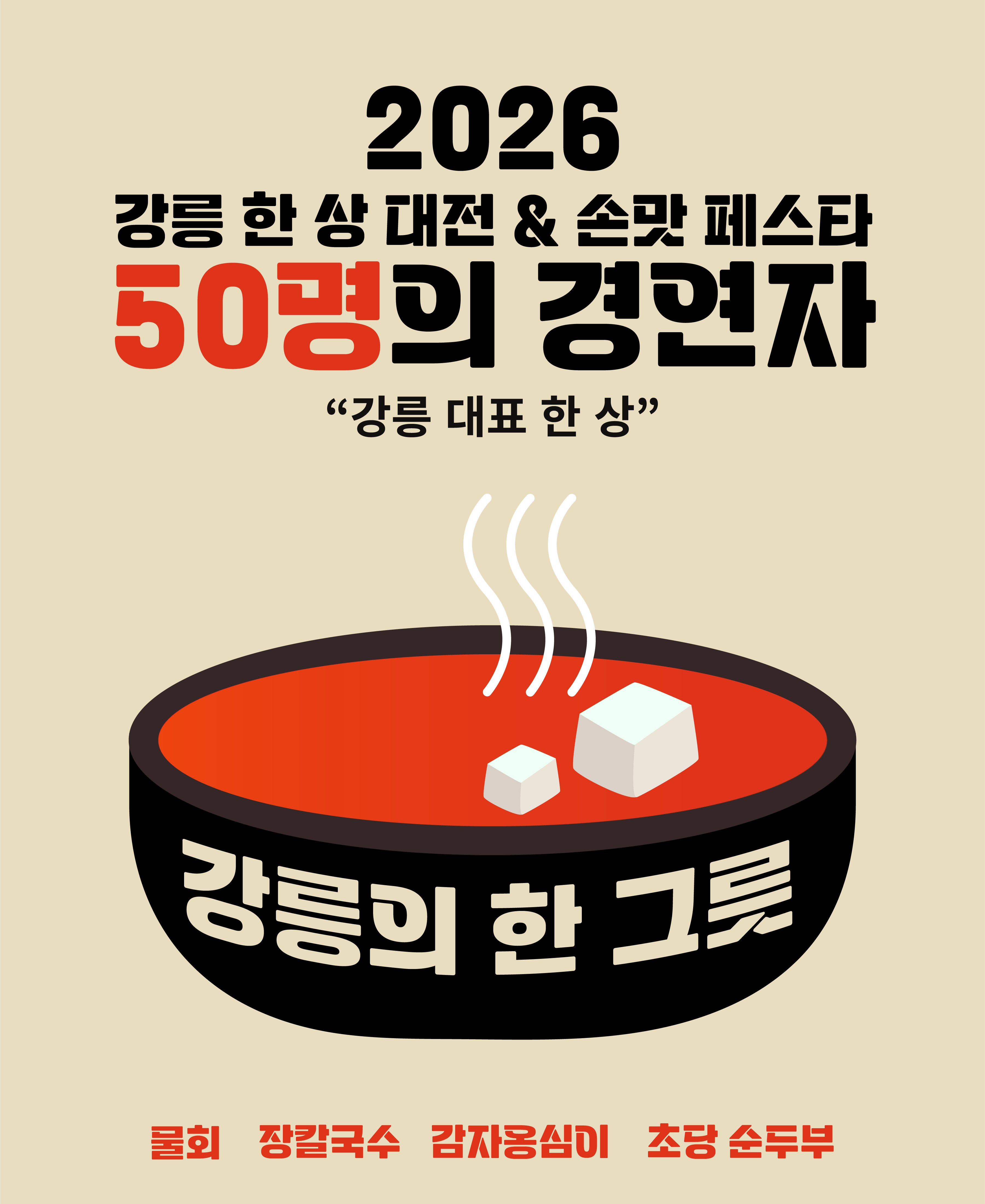 우리 집 비법 한 상, 강릉의 맛을 나누다 — 키비주얼 2