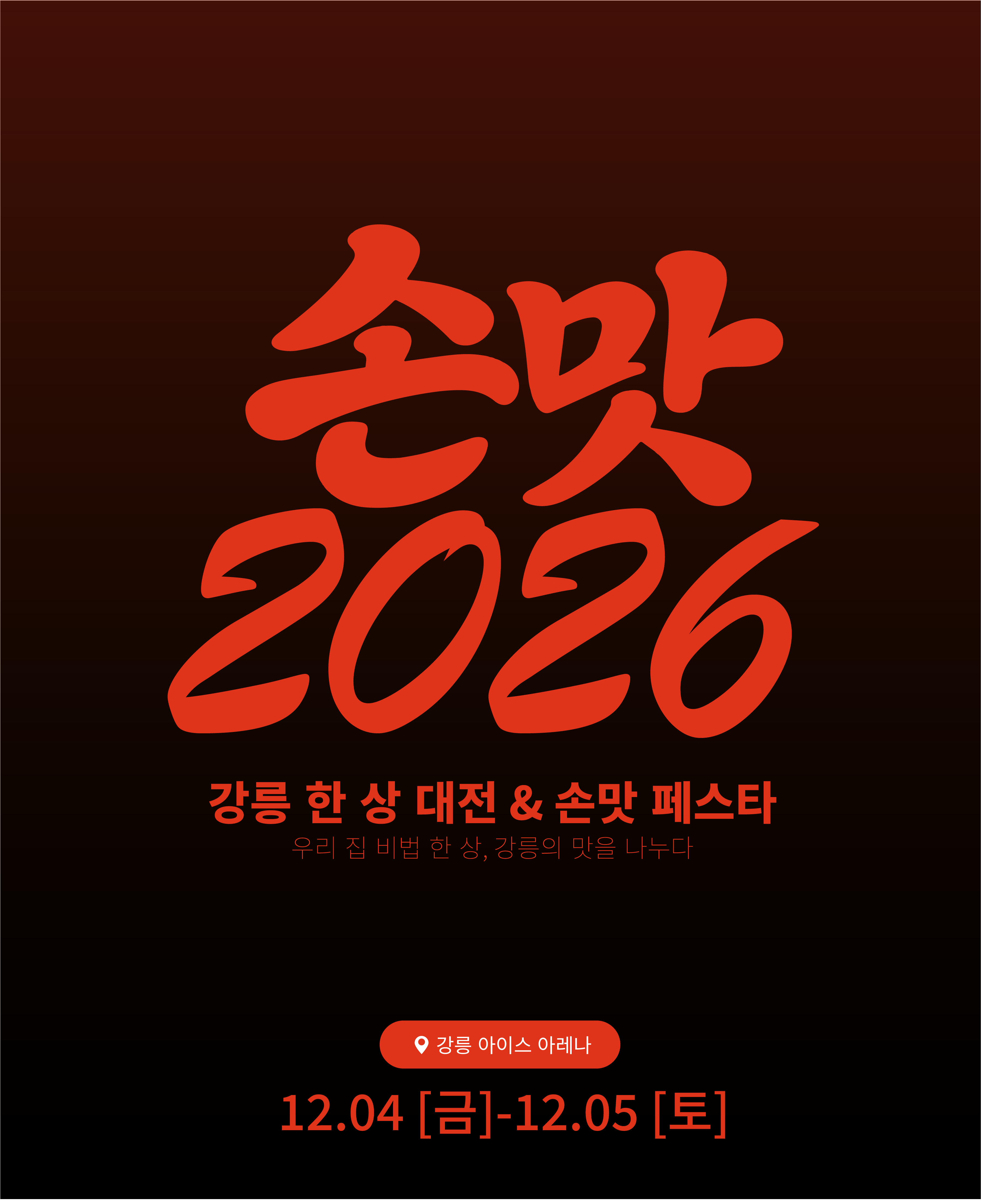우리 집 비법 한 상, 강릉의 맛을 나누다 — 키비주얼 4